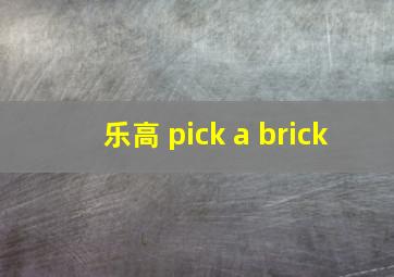 乐高 pick a brick